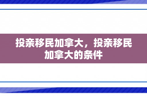 投亲移民加拿大，投亲移民加拿大的条件