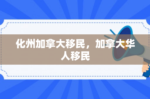 化州加拿大移民，加拿大华人移民