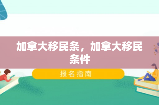 加拿大移民条，加拿大移民条件