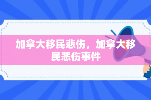 加拿大移民悲伤，加拿大移民悲伤事件