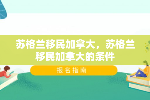 苏格兰移民加拿大，苏格兰移民加拿大的条件