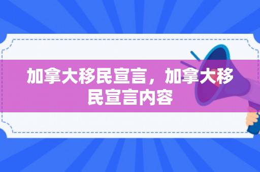 加拿大移民宣言，加拿大移民宣言内容