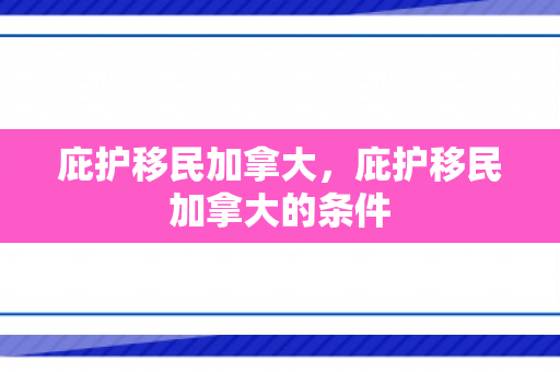 庇护移民加拿大，庇护移民加拿大的条件