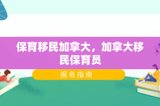 保育移民加拿大，加拿大移民保育员