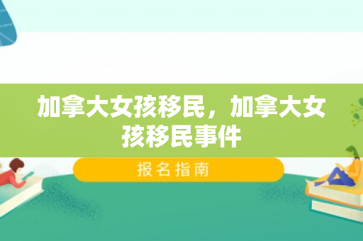 加拿大女孩移民，加拿大女孩移民事件
