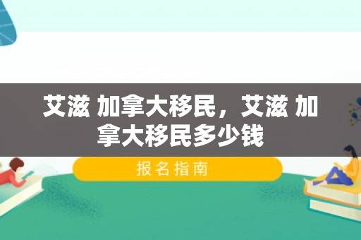 艾滋 加拿大移民，艾滋 加拿大移民多少钱