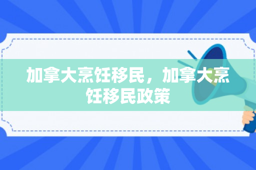 加拿大烹饪移民，加拿大烹饪移民政策