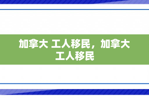 加拿大 工人移民，加拿大工人移民