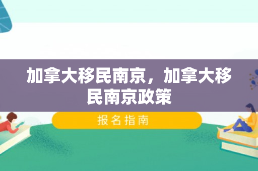 加拿大移民南京，加拿大移民南京政策