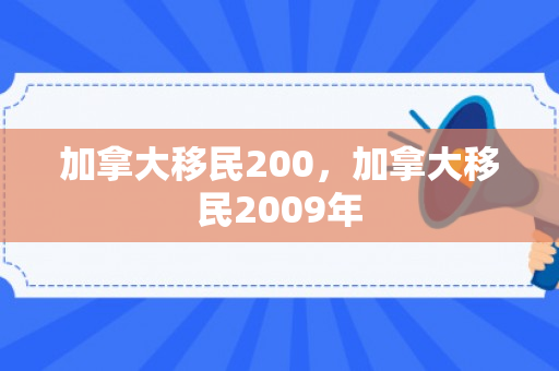加拿大移民200，加拿大移民2009年