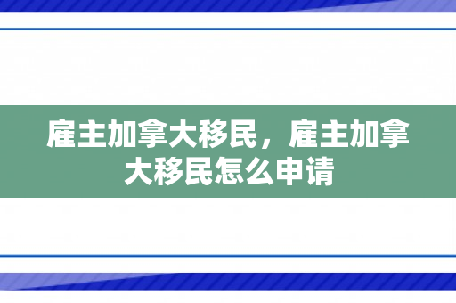 雇主加拿大移民，雇主加拿大移民怎么申请