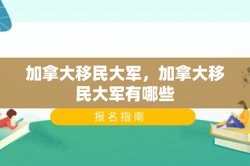加拿大移民大军，加拿大移民大军有哪些