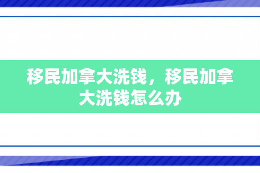 移民加拿大洗钱，移民加拿大洗钱怎么办