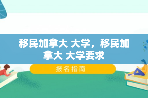 移民加拿大 大学，移民加拿大 大学要求