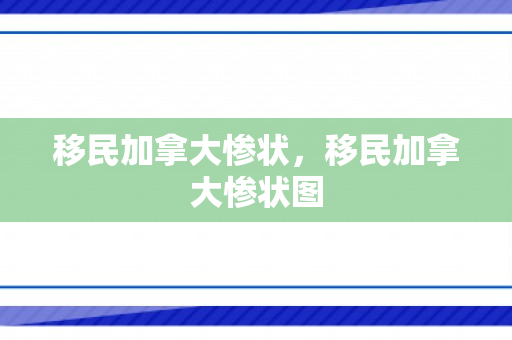 移民加拿大惨状，移民加拿大惨状图