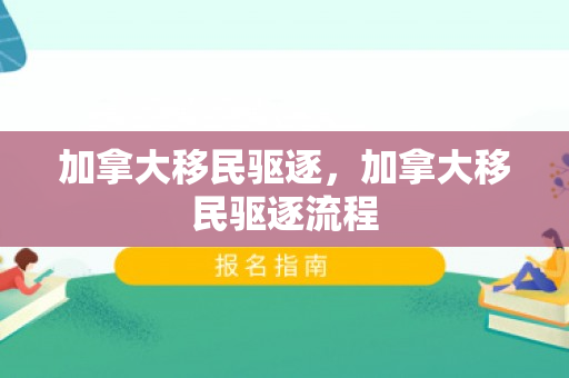 加拿大移民驱逐，加拿大移民驱逐流程