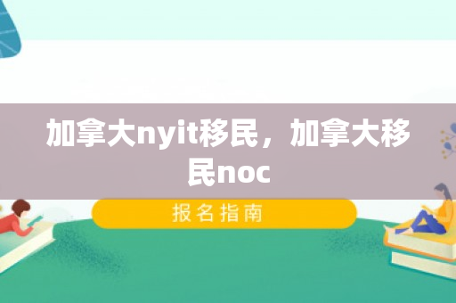 加拿大nyit移民，加拿大移民noc
