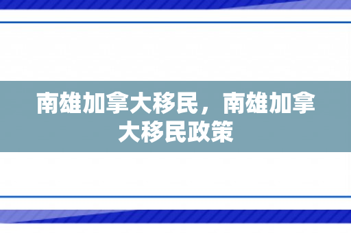 南雄加拿大移民，南雄加拿大移民政策