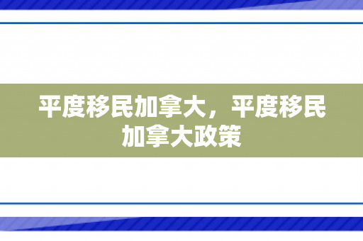 平度移民加拿大，平度移民加拿大政策