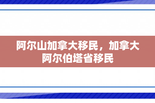 阿尔山加拿大移民，加拿大阿尔伯塔省移民