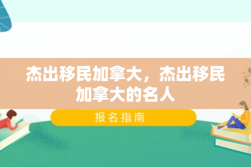 杰出移民加拿大，杰出移民加拿大的名人