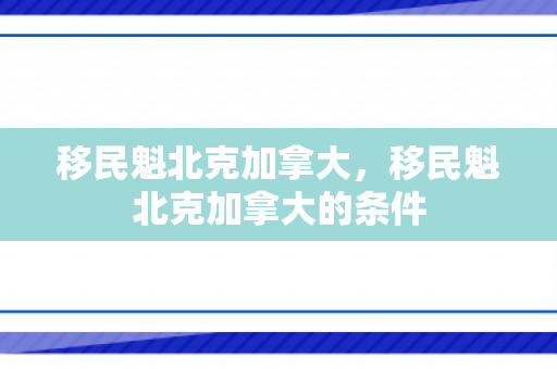 移民魁北克加拿大，移民魁北克加拿大的条件