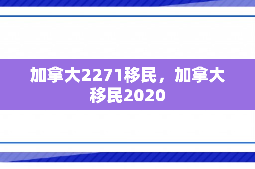 加拿大2271移民，加拿大移民2020