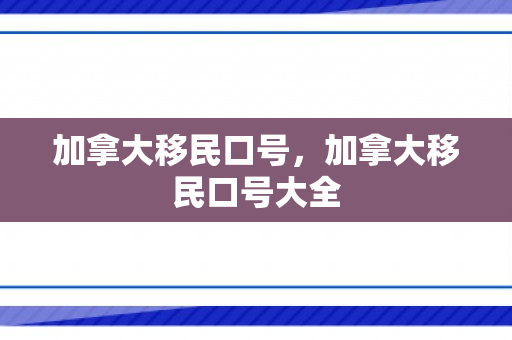 加拿大移民口号，加拿大移民口号大全