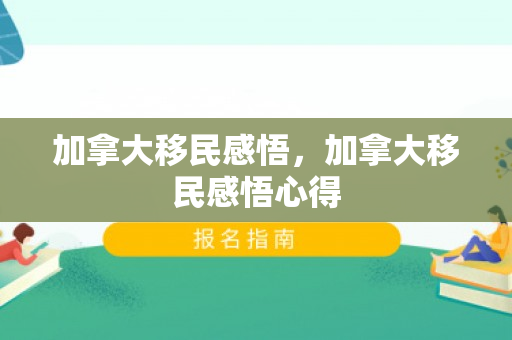 加拿大移民感悟，加拿大移民感悟心得
