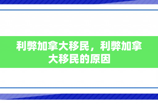 利弊加拿大移民，利弊加拿大移民的原因