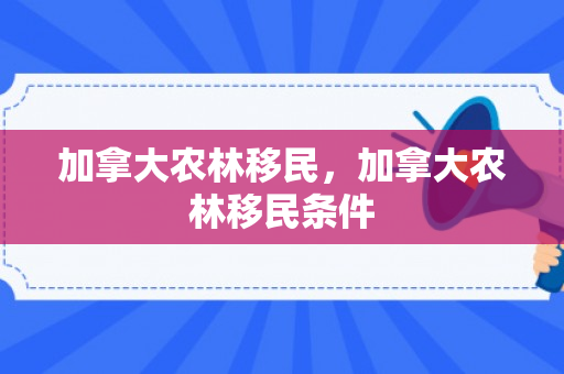 加拿大农林移民，加拿大农林移民条件