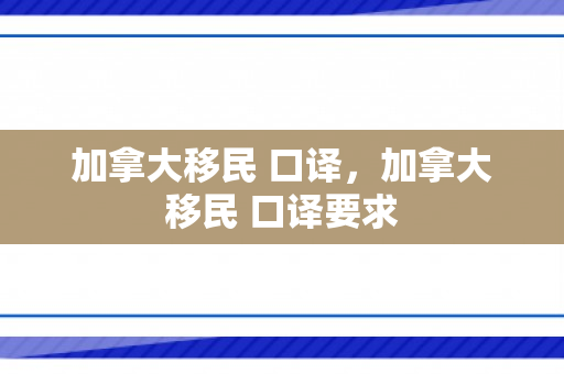 加拿大移民 口译，加拿大移民 口译要求