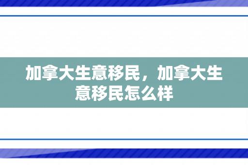 加拿大生意移民，加拿大生意移民怎么样