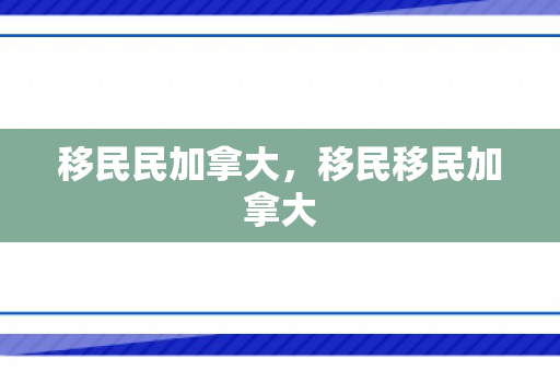 移民民加拿大，移民移民加拿大