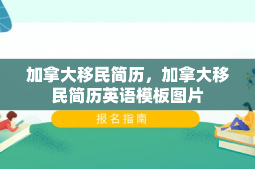 加拿大移民简历，加拿大移民简历英语模板图片