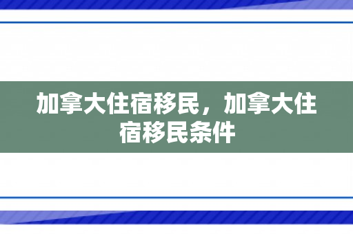 加拿大住宿移民，加拿大住宿移民条件
