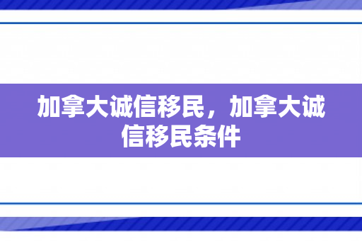 加拿大诚信移民，加拿大诚信移民条件