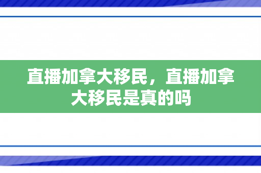 直播加拿大移民，直播加拿大移民是真的吗