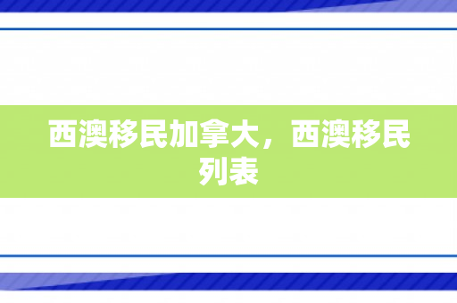 西澳移民加拿大，西澳移民列表