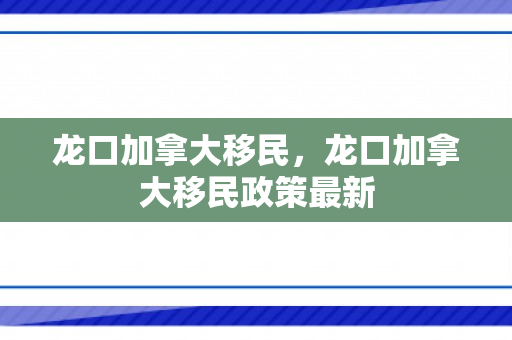 龙口加拿大移民，龙口加拿大移民政策最新