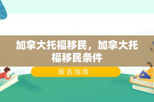 加拿大托福移民，加拿大托福移民条件