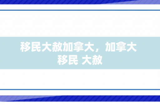 移民大赦加拿大，加拿大 移民 大赦