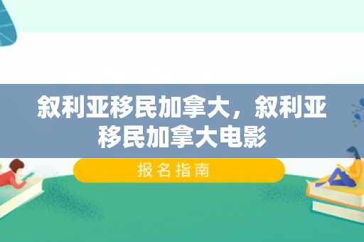 叙利亚移民加拿大，叙利亚移民加拿大电影