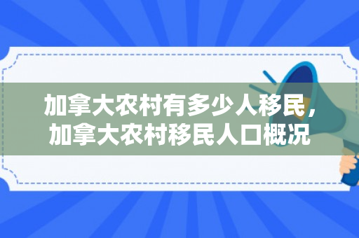 加拿大农村有多少人移民，加拿大农村移民人口概况