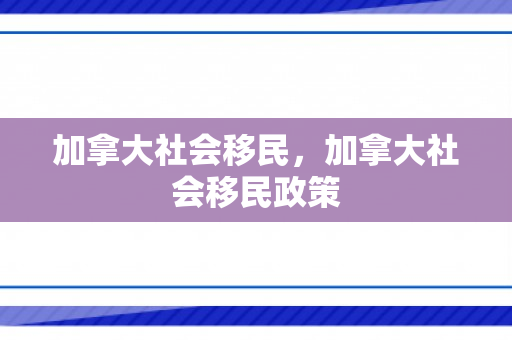 加拿大社会移民，加拿大社会移民政策
