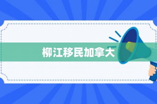 柳江移民加拿大