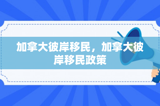 加拿大彼岸移民，加拿大彼岸移民政策
