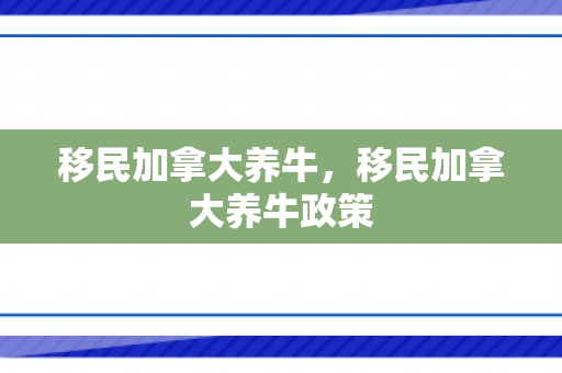 移民加拿大养牛，移民加拿大养牛政策