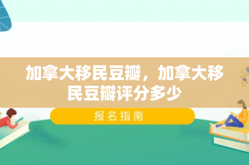 加拿大移民豆瓣，加拿大移民豆瓣评分多少