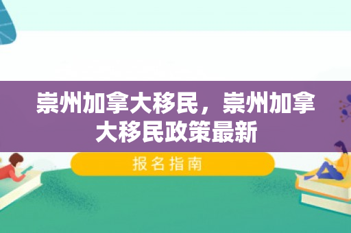 崇州加拿大移民，崇州加拿大移民政策最新